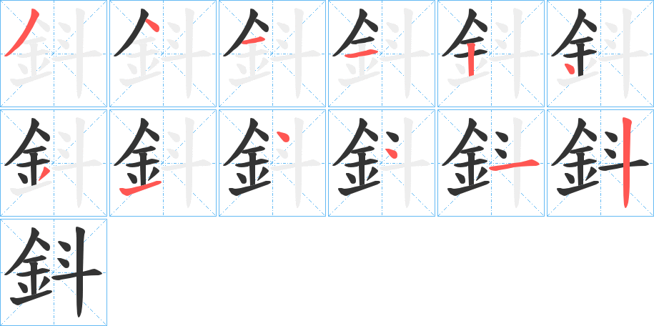 鈄字的筆順分步演示