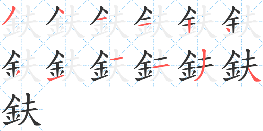 鈇字的筆順分步演示