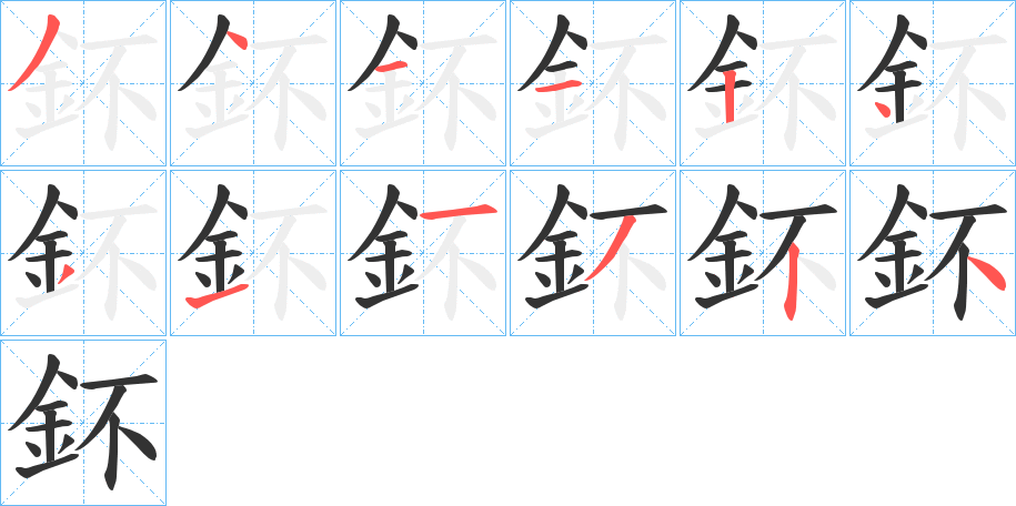 鈈字的筆順分步演示