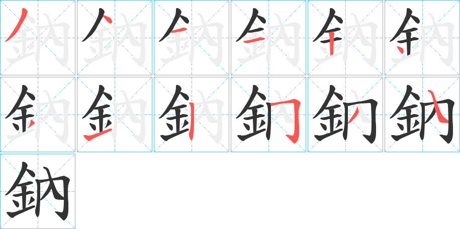 鈉字的筆順分步演示