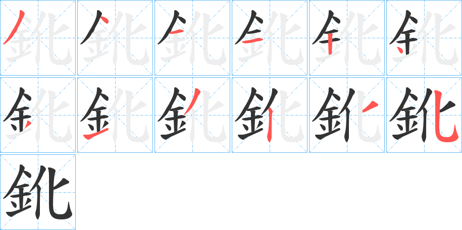 鈋字的筆順分步演示