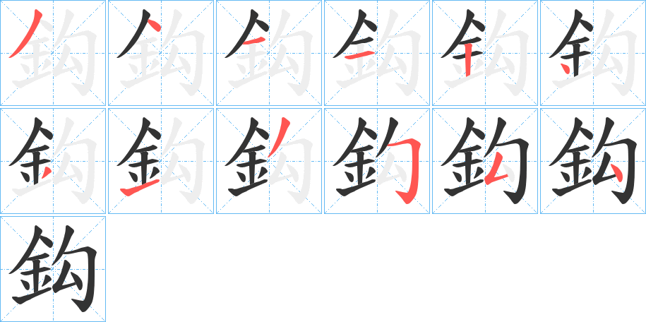 鈎字的筆順分步演示