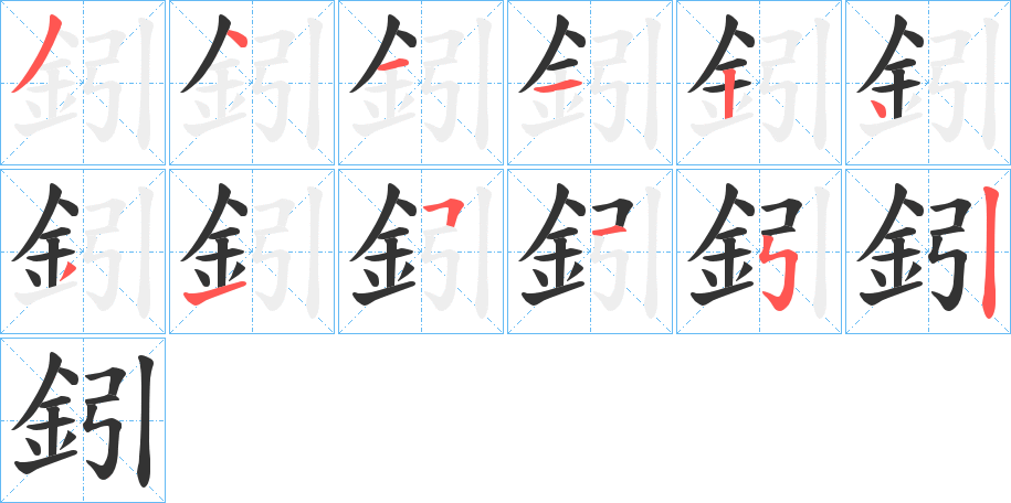 鈏字的筆順分步演示