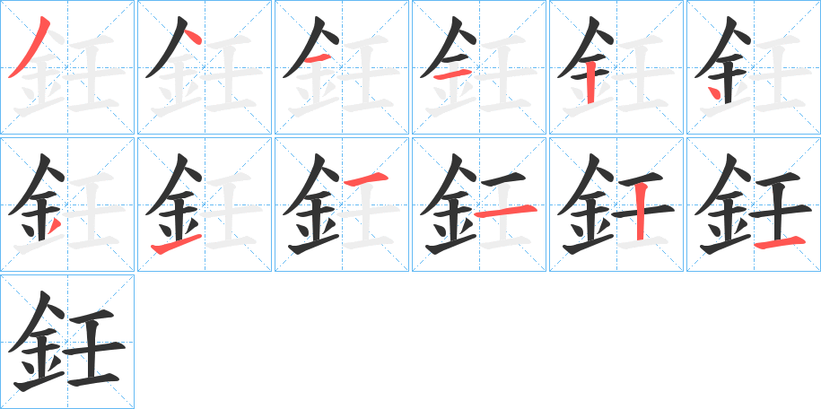 鈓字的筆順分步演示