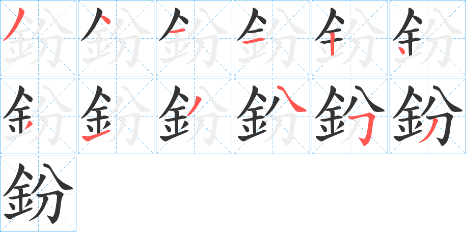 鈖字的筆順分步演示