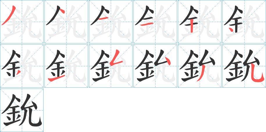 鈗字的筆順分步演示