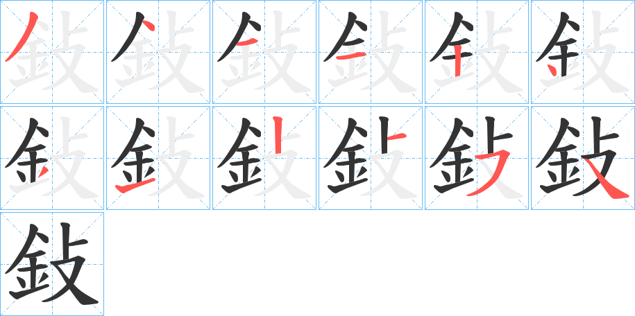 鈙字的筆順分步演示