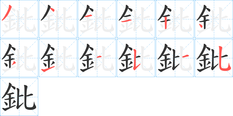 鈚字的筆順分步演示