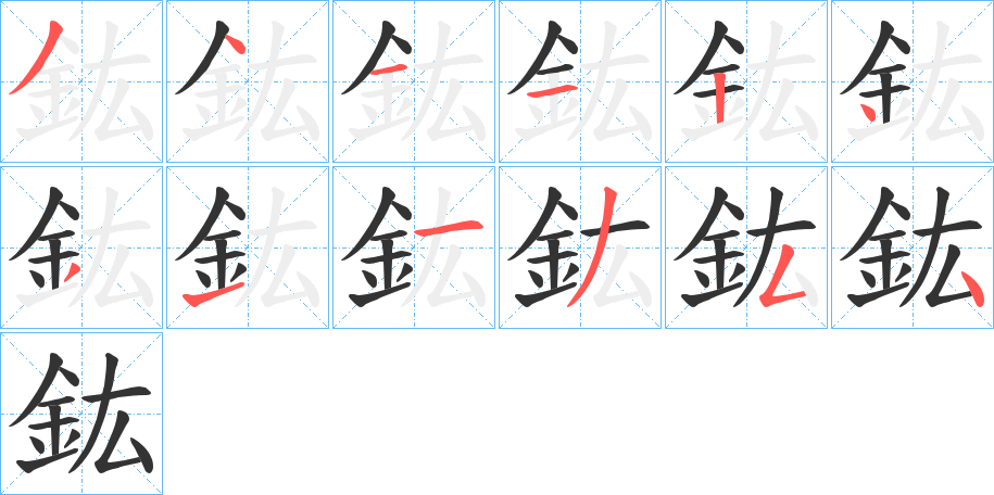 鈜字的筆順分步演示