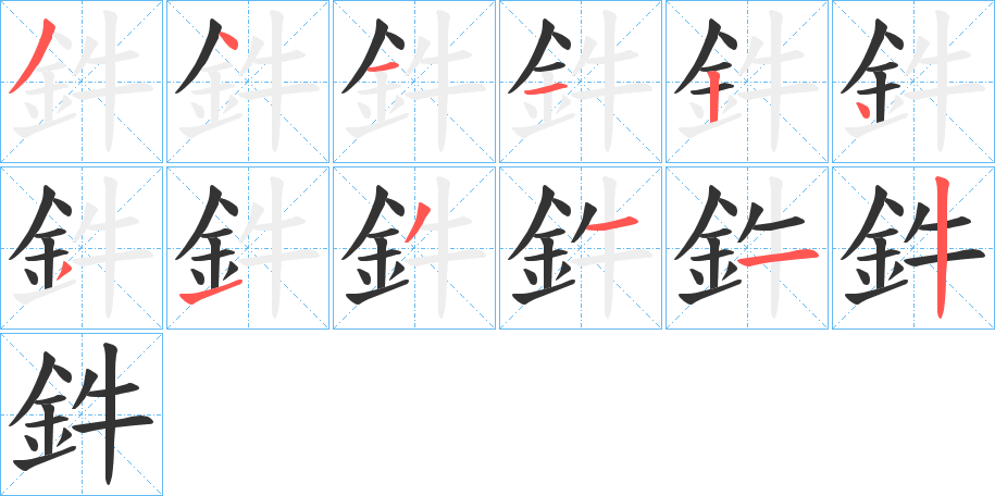 鈝字的筆順分步演示