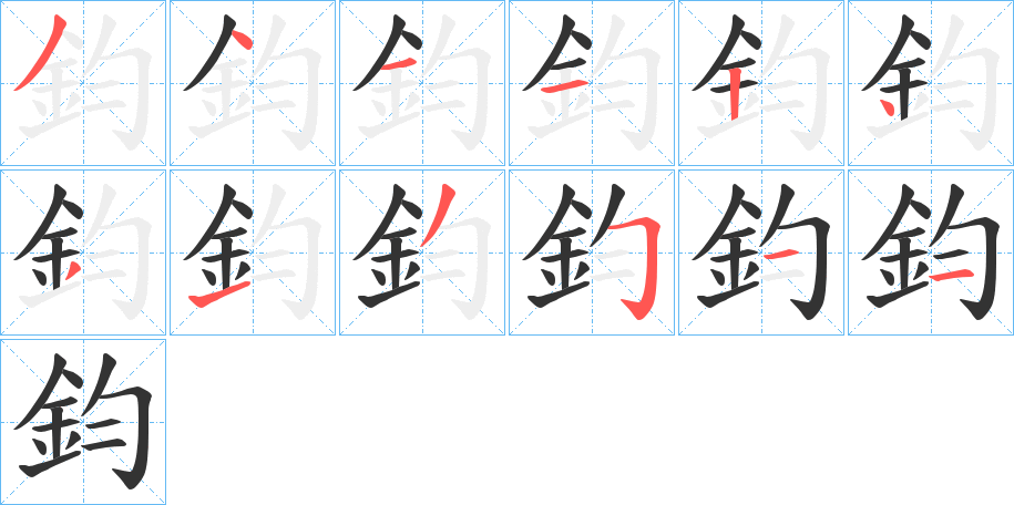 鈞字的筆順分步演示