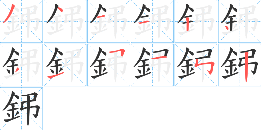 鈟字的筆順分步演示