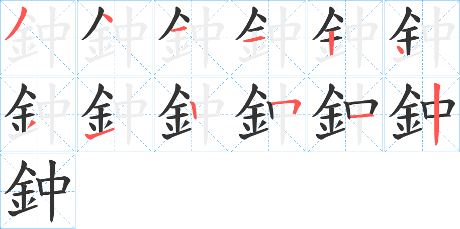 鈡字的筆順分步演示