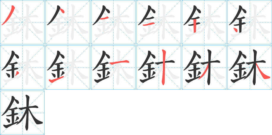 鈢字的筆順?lè)植窖菔?></p>
<h2>鈢的釋義：</h2>
鈢<br />xǐ<br />古同“璽”。<br />筆畫(huà)數(shù)：12；<br />部首：釒；<br />筆順編號(hào)：341124311234<br />
<p>上一個(gè)：<a href='bs10532.html'>鈘的筆順</a></p>
<p>下一個(gè)：<a href='bs10530.html'>鈫的筆順</a></p>
<h3>相關(guān)筆畫(huà)筆順</h3>
<p class=