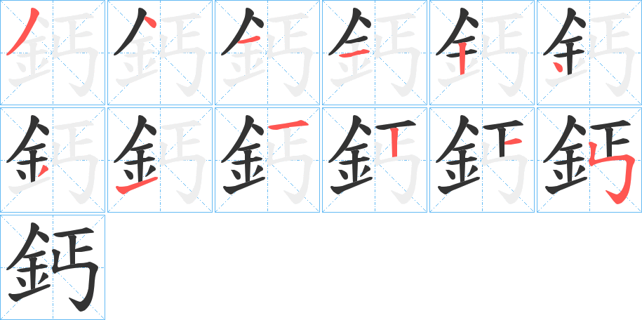 鈣字的筆順分步演示