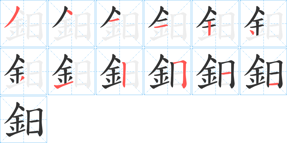 鈤字的筆順分步演示