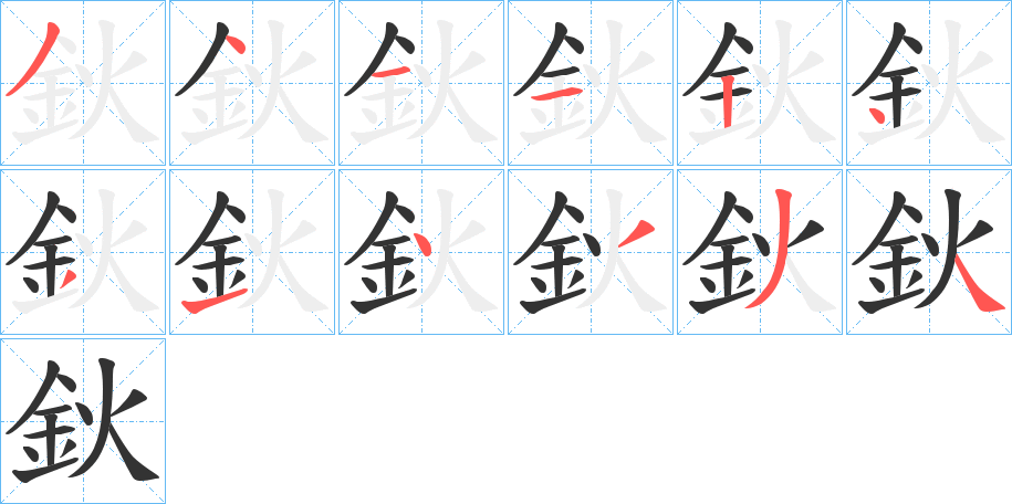 鈥字的筆順分步演示