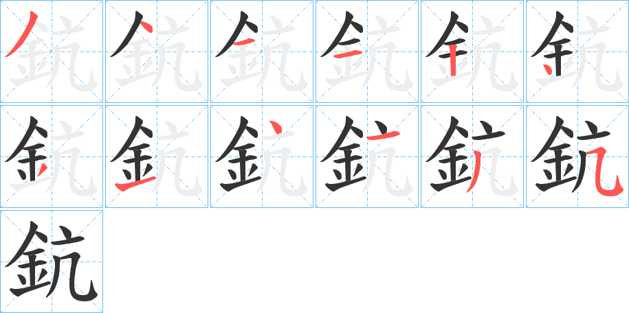 鈧字的筆順分步演示