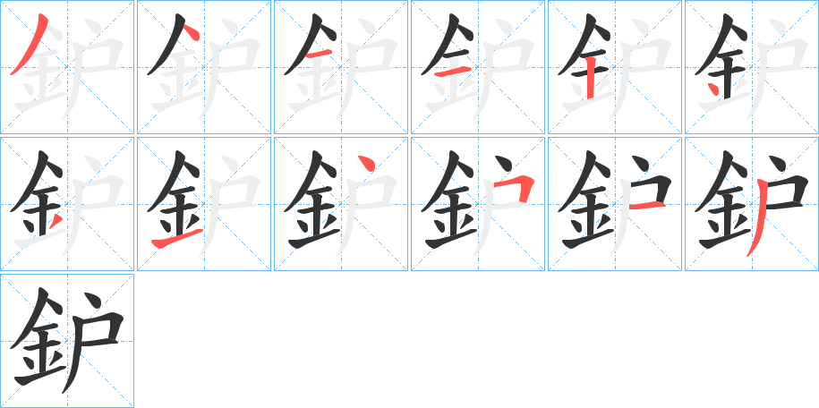 鈩字的筆順分步演示