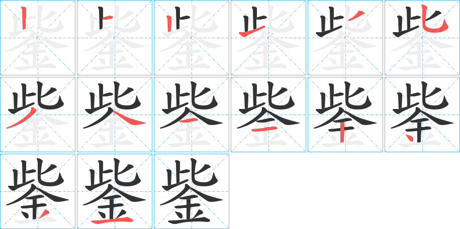 鈭字的筆順分步演示