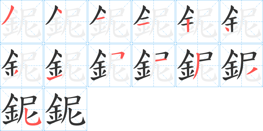 鈮字的筆順分步演示