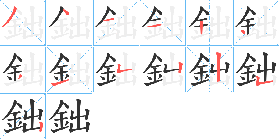 鈯字的筆順分步演示