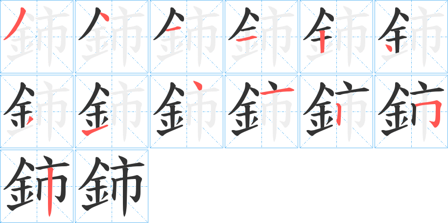 鈰字的筆順分步演示