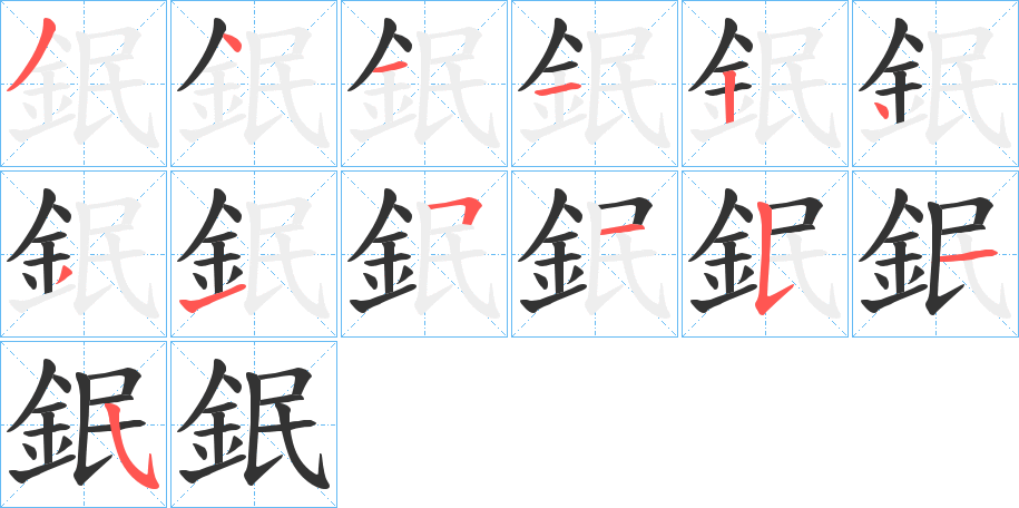 鈱字的筆順分步演示