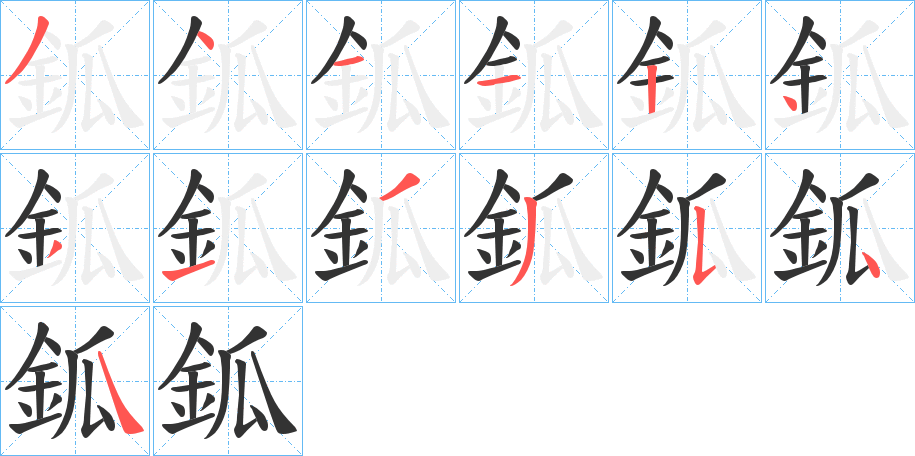 鈲字的筆順分步演示