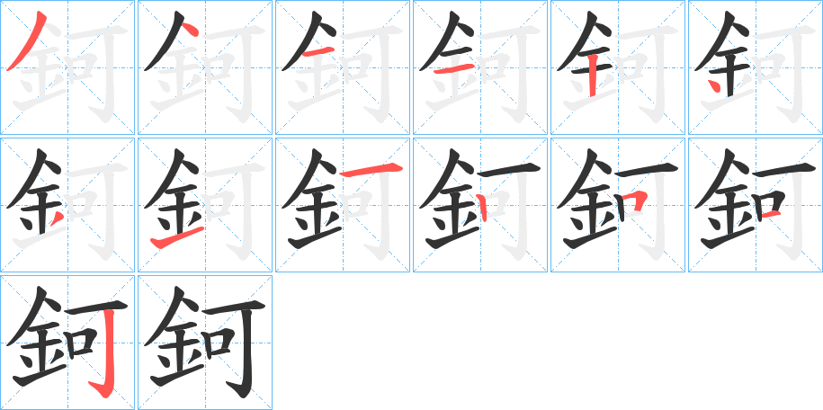 鈳字的筆順分步演示