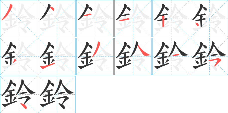 鈴字的筆順分步演示