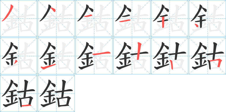 鈷字的筆順分步演示