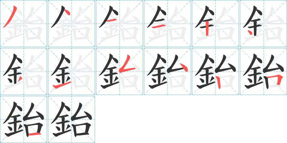 鈶字的筆順分步演示