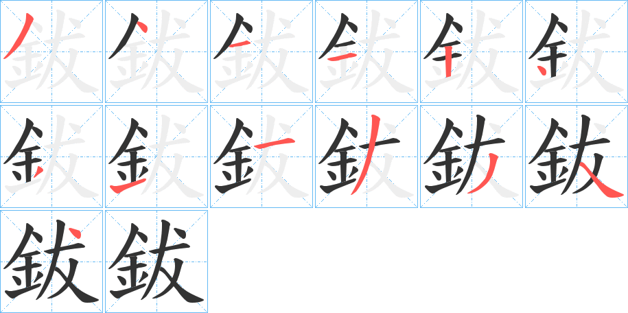 鈸字的筆順分步演示