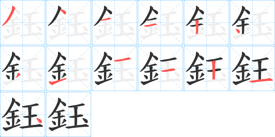 鈺字的筆順分步演示