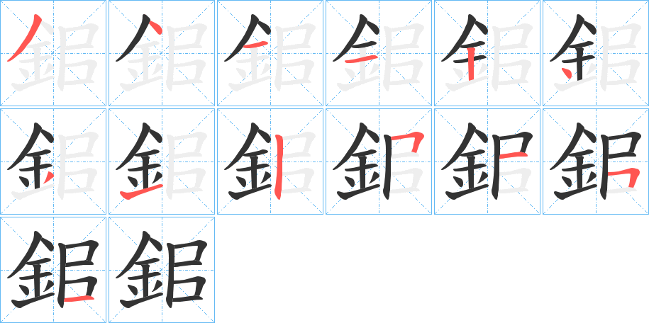 鈻字的筆順分步演示