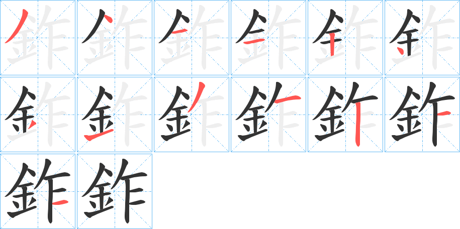 鈼字的筆順分步演示