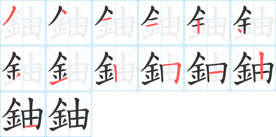 鈾字的筆順分步演示