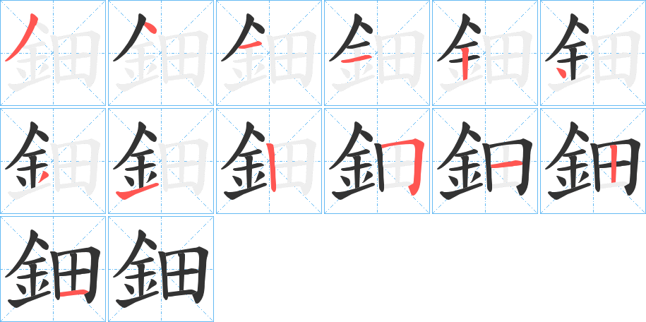 鈿字的筆順分步演示