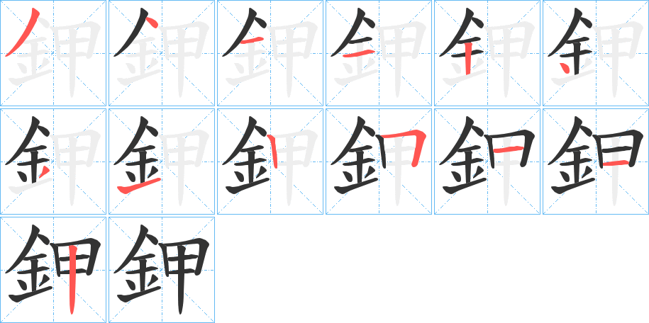 鉀字的筆順分步演示