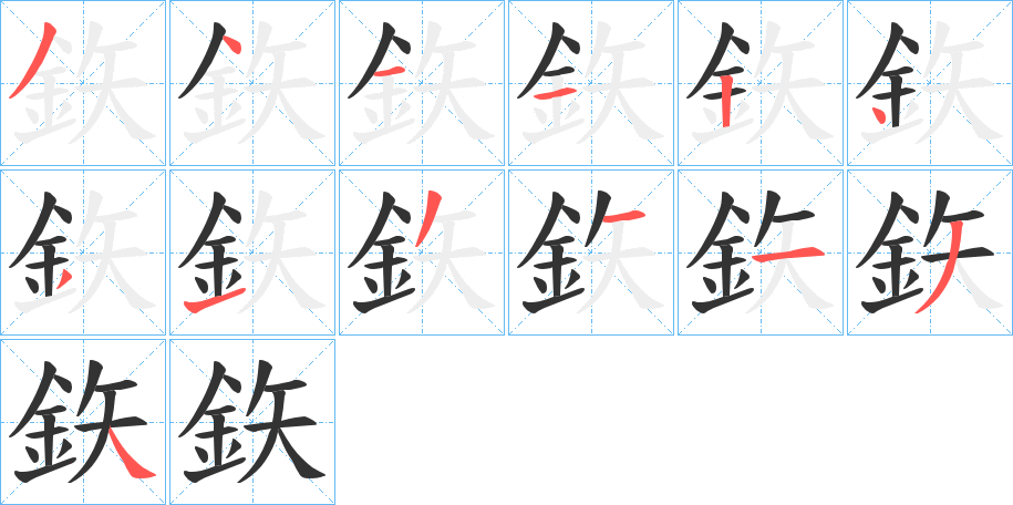 鉃字的筆順分步演示