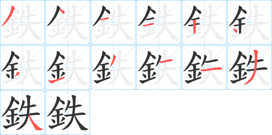 鉄字的筆順分步演示