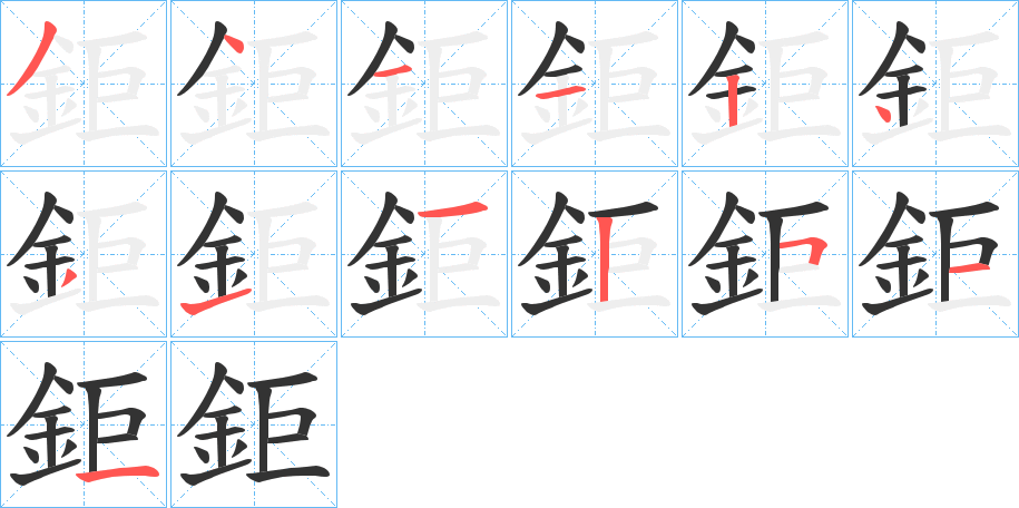 鉅字的筆順分步演示