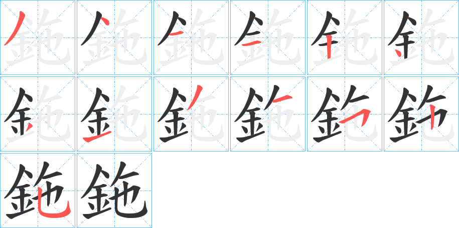 鉇字的筆順分步演示