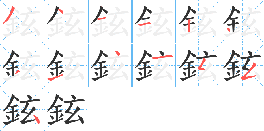 鉉字的筆順分步演示