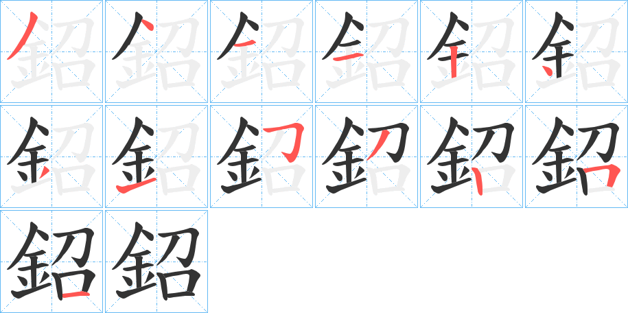 鉊字的筆順?lè)植窖菔?></p>
<h2>鉊的釋義：</h2>
鉊<br />zhāo<br />鐮刀。<br />用鐮刀割。<br />筆畫數(shù)：13；<br />部首：釒；<br />筆順編號(hào)：3411243153251<br />
<p>上一個(gè)：<a href='bs13805.html'>鉙的筆順</a></p>
<p>下一個(gè)：<a href='bs13803.html'>鉔的筆順</a></p>
<h3>相關(guān)筆畫筆順</h3>
<p class=