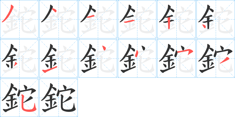 鉈字的筆順分步演示