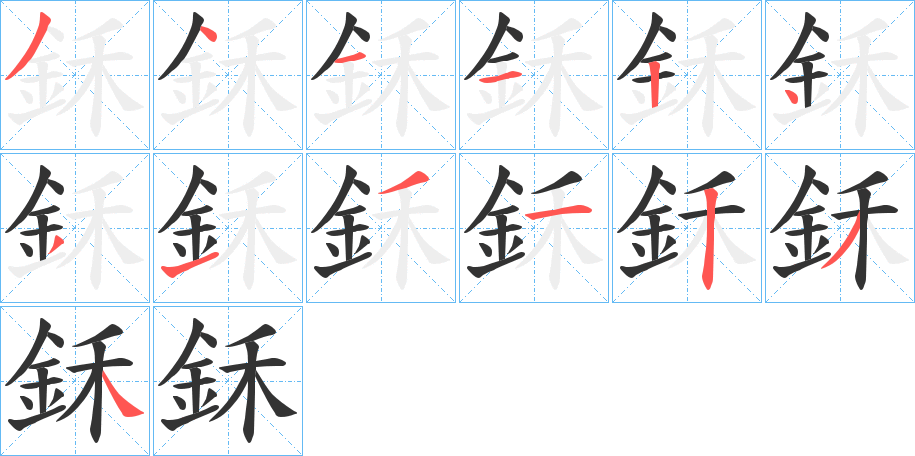 鉌字的筆順分步演示