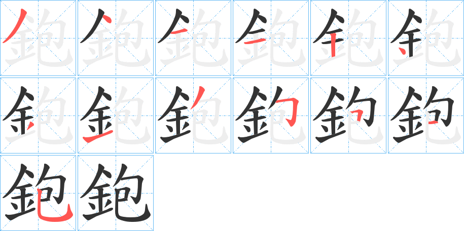 鉋字的筆順分步演示