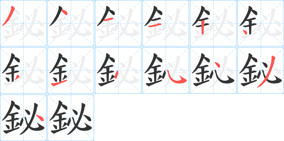 鉍字的筆順分步演示